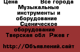 Sennheiser MD46 › Цена ­ 5 500 - Все города Музыкальные инструменты и оборудование » Сценическое оборудование   . Тверская обл.,Ржев г.